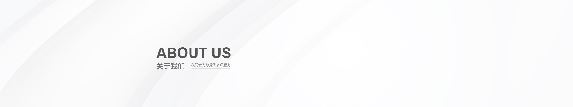  關于我(wǒ)們